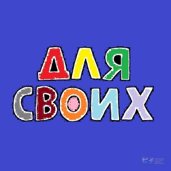Тариф "Для своих" — изображение 1