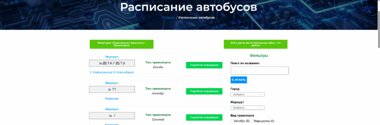 Расписание автобусов